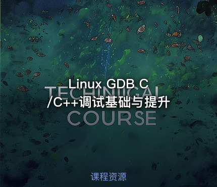 Linux GDB C/C++调试基础与提升
