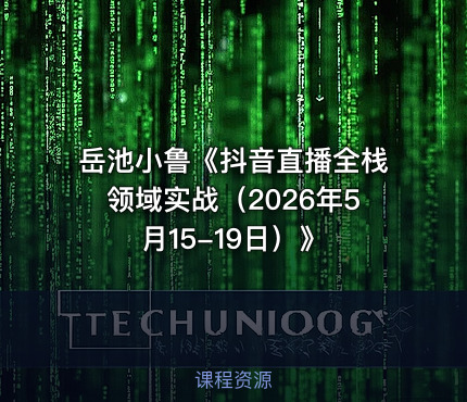 岳池小鲁《抖音直播全栈领域实战（2026年5月15-19日）》
