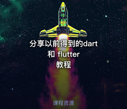 分享以前得到的dart 和 flutter 教程