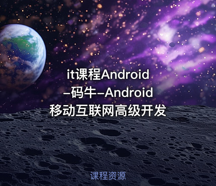 it课程Android-码牛-Android移动互联网高级开发