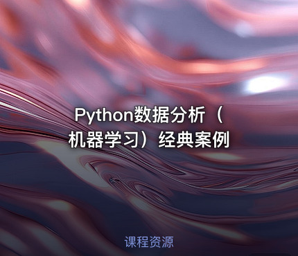 Python数据分析（机器学习）经典案例