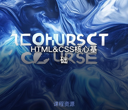 HTML&CSS核心基础