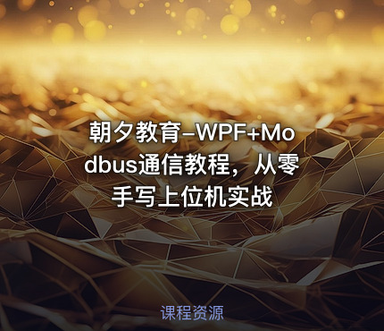 朝夕教育-WPF+Modbus通信教程，从零手写上位机实战