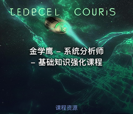 金学鹰 - 系统分析师 - 基础知识强化课程