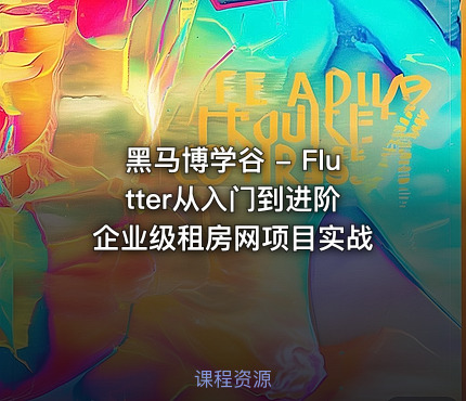 黑马博学谷 - Flutter从入门到进阶 企业级租房网项目实战