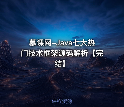 慕课网-Java七大热门技术框架源码解析【完结】