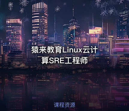 猿来教育Linux云计算SRE工程师
