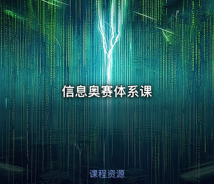 信息奥赛体系课