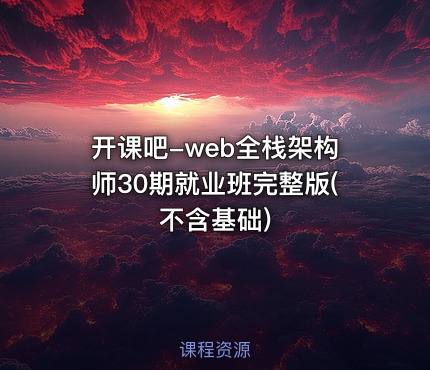 开课吧-web全栈架构师30期就业班完整版(不含基础)