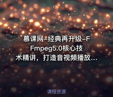 慕课网-经典再升级-FFmpeg5.0核心技术精讲，打造音视频播放器【完结】