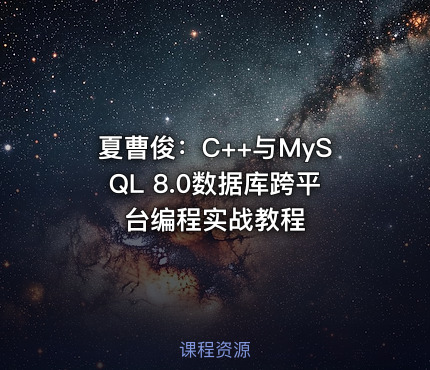 夏曹俊：C++与MySQL 8.0数据库跨平台编程实战教程