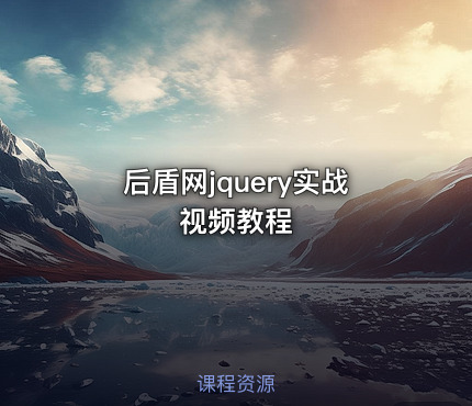 后盾网jquery实战视频教程