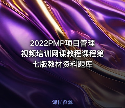 2022PMP项目管理视频培训网课教程课程第七版教材资料题库