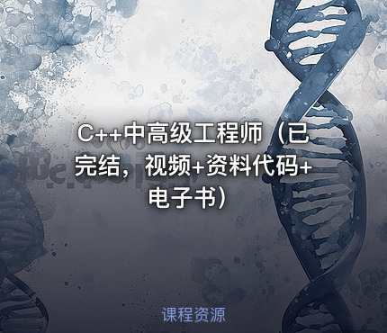 C++中高级工程师（已完结，视频+资料代码+电子书）
