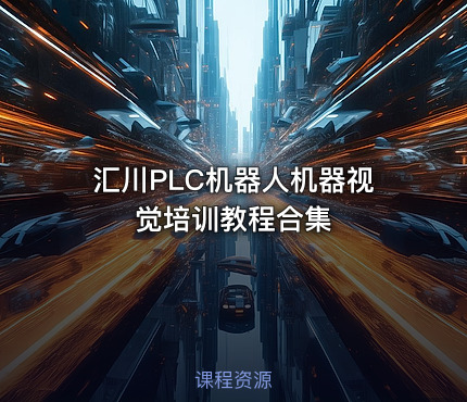 汇川PLC机器人机器视觉培训教程合集