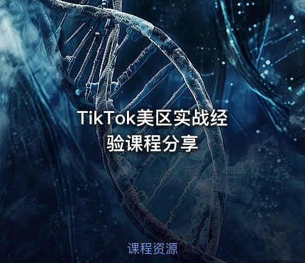 TikTok美区实战经验课程分享