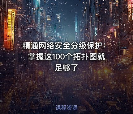 精通网络安全分级保护：掌握这100个拓扑图就足够了.pdf - IT网课学习吧