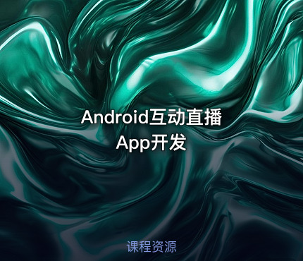 Android互动直播App开发