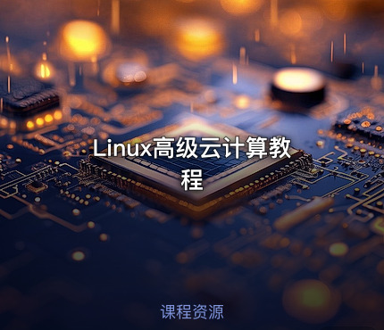 Linux高级云计算教程