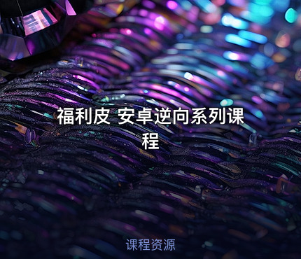 福利皮 安卓逆向系列课程