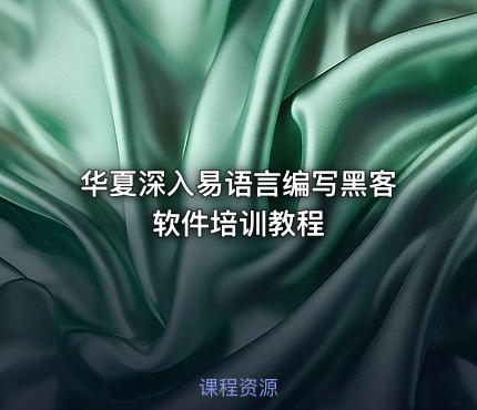华夏深入易语言编写黑客软件培训教程