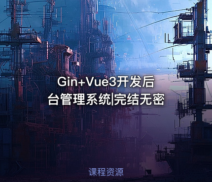 Gin+Vue3开发后台管理系统|完结无密