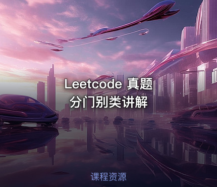 Leetcode 真题分门别类讲解
