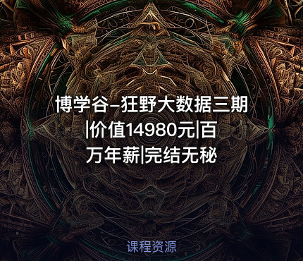 博学谷-狂野大数据三期|价值14980元|百万年薪|完结无秘
