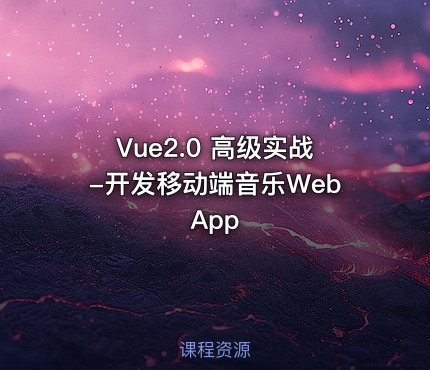 Vue2.0 高级实战-开发移动端音乐WebApp