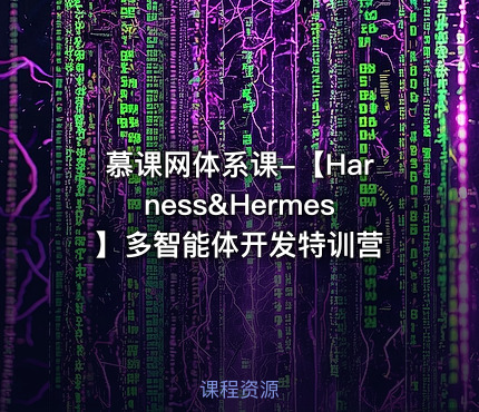 慕课网体系课-【Harness&Hermes】多智能体开发特训营