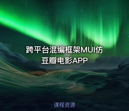 跨平台混编框架MUI仿豆瓣电影APP