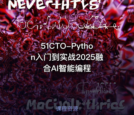 51CTO-Python入门到实战2025融合AI智能编程
