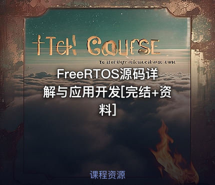 FreeRTOS源码详解与应用开发[完结+资料]