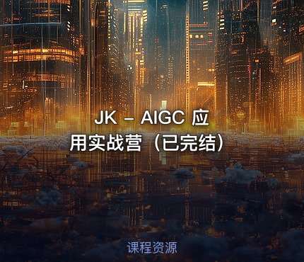 JK - AIGC 应用实战营（已完结）