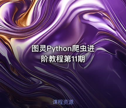 图灵Python爬虫进阶教程第11期