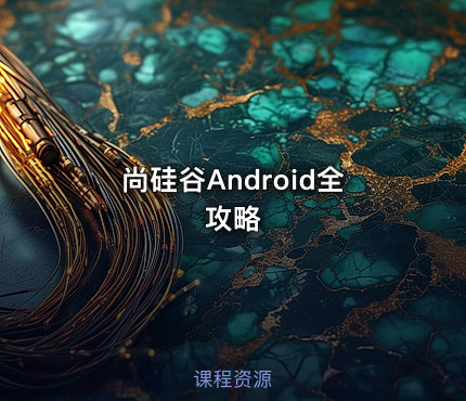 尚硅谷Android全攻略