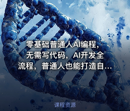 零基础普通人AI编程，无需写代码，AI开发全流程，普通人也能打造自己的软件