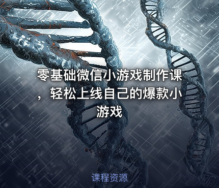 零基础微信小游戏制作课，轻松上线自己的爆款小游戏
