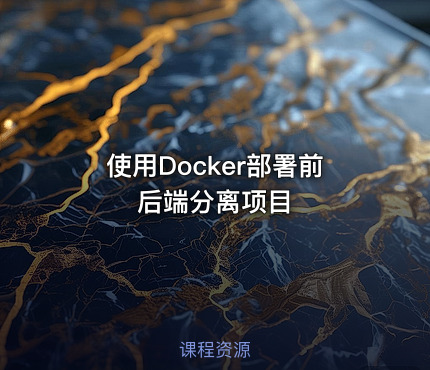 使用Docker部署前后端分离项目
