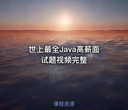 世上最全Java高薪面试题视频完整