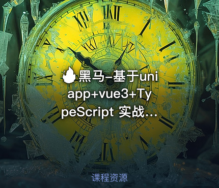 🔥 黑马-基于uniapp+vue3+TypeScript 实战开发《小兔鲜儿商城小程序》完整资料