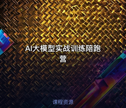 AI大模型实战训练陪跑营