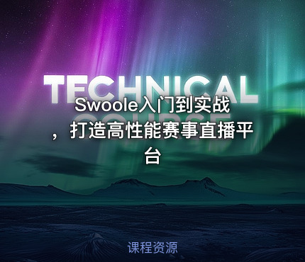 Swoole入门到实战，打造高性能赛事直播平台