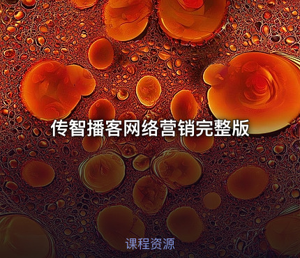传智播客网络营销完整版