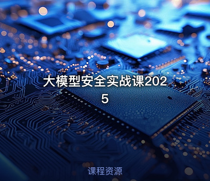 大模型安全实战课2025