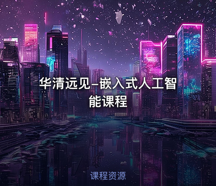 华清远见-嵌入式人工智能课程