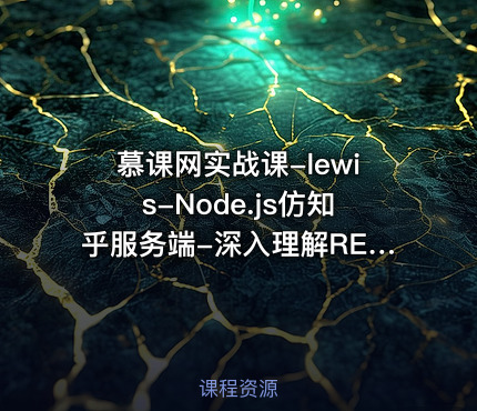 慕课网实战课-lewis-Node.js仿知乎服务端-深入理解RESTful_API-266元-完结