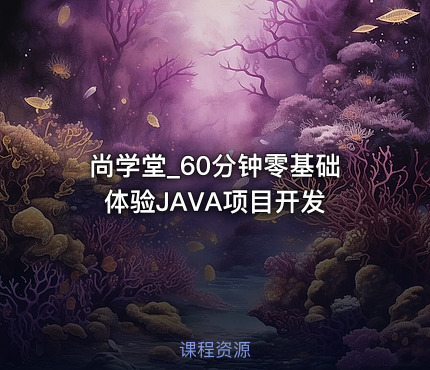 尚学堂_60分钟零基础体验JAVA项目开发