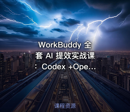 WorkBuddy 全套 AI 提效实战课 ：Codex +OpenClaw 自定义 Skill 全教程