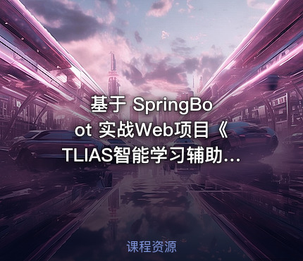 基于 SpringBoot 实战Web项目《TLIAS智能学习辅助系统 》资料完整